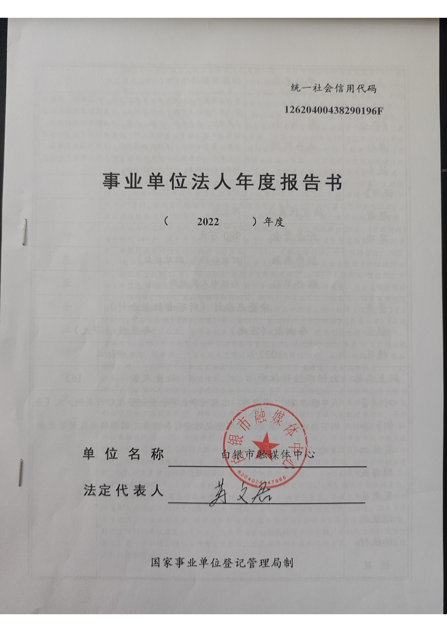 2022年度事業(yè)單位法人年度報(bào)告書(1)_頁(yè)面_1.png